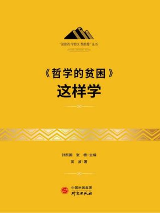 Title details for 《哲学的贫困》这样学 by 吴著 - Available